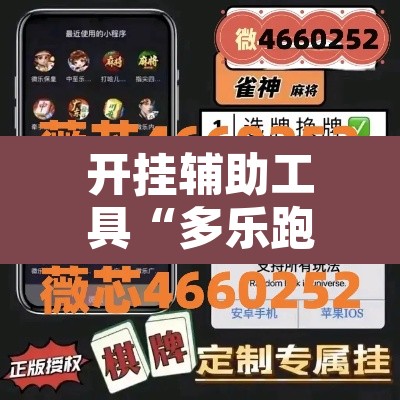 开挂辅助工具“多乐跑得快16张开挂神器”附辅助神器开挂脚本详细步骤