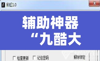 辅助神器“九酷大厅开挂透视软件	”附辅助神器开挂脚本详细步骤