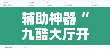 辅助神器“九酷大厅开挂透视软件”附辅助神器开挂脚本详细步骤