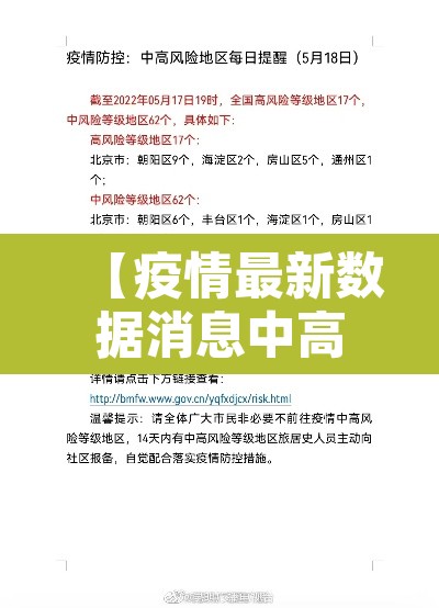 【疫情最新数据消息中高风险地区·疫情最新中高风险地区最新名单】