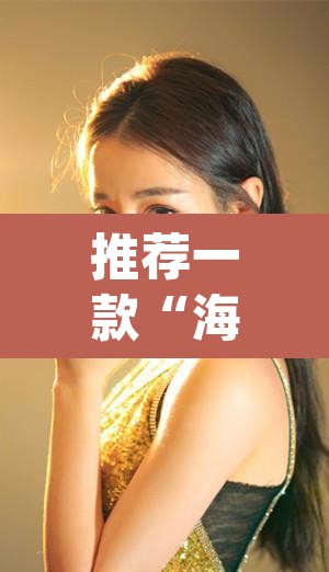 推荐一款“海螺众娱拼三张透视挂”(透视)其实确实有挂
