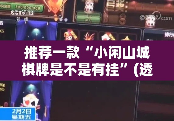 推荐一款“小闲山城棋牌是不是有挂	”(透视)其实确实有挂