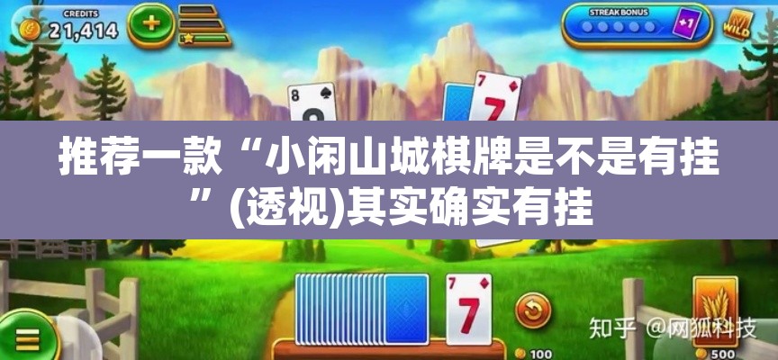 推荐一款“小闲山城棋牌是不是有挂	”(透视)其实确实有挂