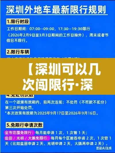 【深圳可以几次闯限行·深圳闯限行是每月两次机会还是一年两次机会】