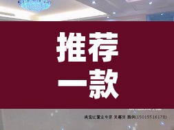 推荐一款“新九旺大厅辅助方法	”其实确实有挂
