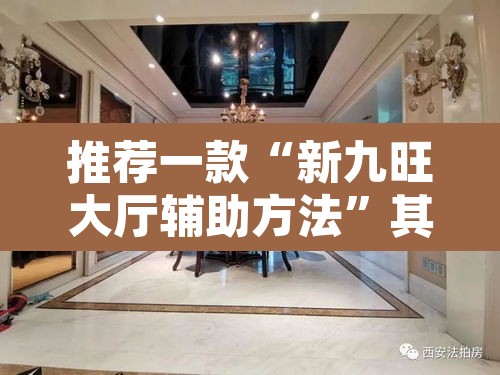 推荐一款“新九旺大厅辅助方法	”其实确实有挂