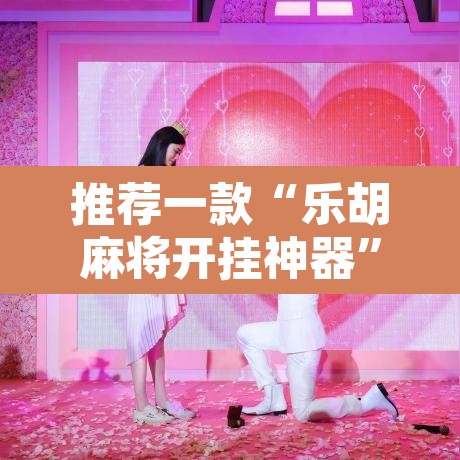 推荐一款“乐胡麻将开挂神器	”其实确实有挂