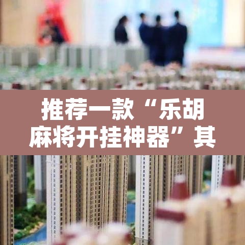 推荐一款“乐胡麻将开挂神器	”其实确实有挂