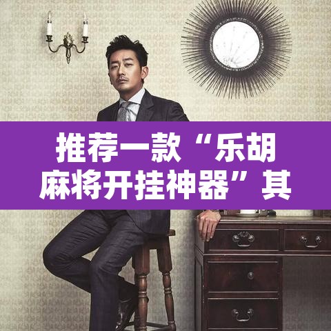 推荐一款“乐胡麻将开挂神器”其实确实有挂