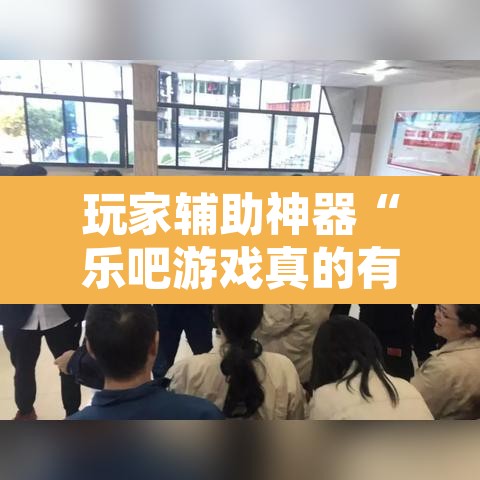 玩家辅助神器“乐吧游戏真的有挂吗	”开挂辅助脚本+详细开挂安装教程