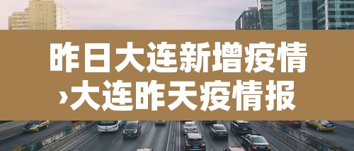 昨日大连新增疫情›大连昨天疫情报告