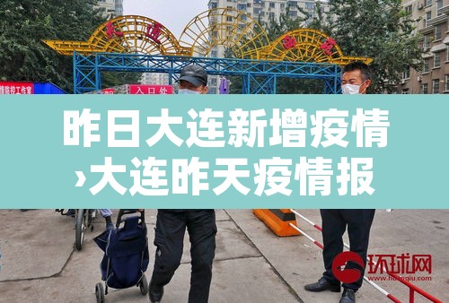 昨日大连新增疫情›大连昨天疫情报告