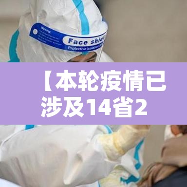 【本轮疫情已涉及14省27市,本轮疫情范围】