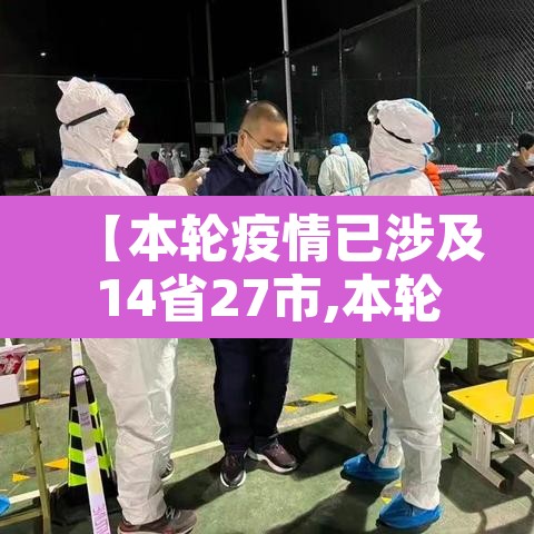 【本轮疫情已涉及14省27市,本轮疫情范围】
