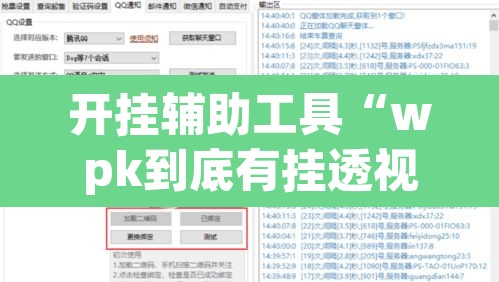 开挂辅助工具“wpk到底有挂透视吗”附辅助神器开挂脚本详细步骤