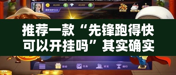 推荐一款“先锋跑得快可以开挂吗”其实确实有挂