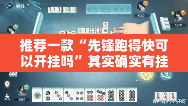推荐一款“先锋跑得快可以开挂吗	”其实确实有挂