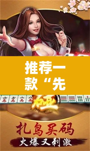 推荐一款“先锋跑得快可以开挂吗”其实确实有挂