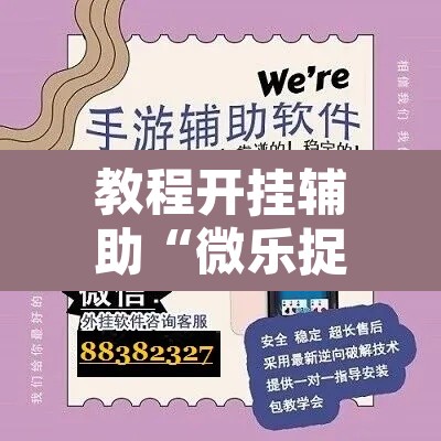 教程开挂辅助“微乐捉鸡麻将开挂免费下载”开挂辅助脚本+详细开挂安装教程