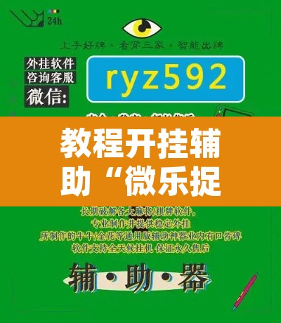 教程开挂辅助“微乐捉鸡麻将开挂免费下载”开挂辅助脚本+详细开挂安装教程