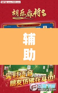 辅助神器“微乐甘肃麻将开挂神器下载”附辅助神器开挂脚本详细步骤