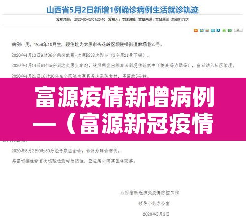 富源疫情新增病例—(富源新冠疫情最新消息) 富源疫情新增病例—(富源新冠疫情最新消息)