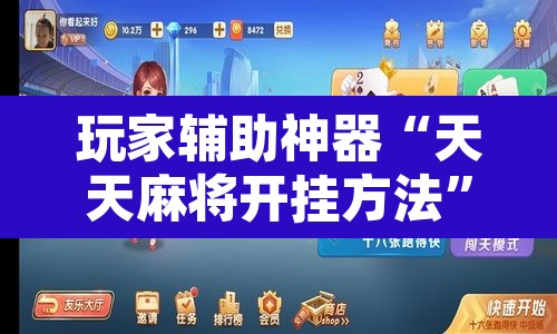玩家辅助神器“天天麻将开挂方法”其实确实有挂
