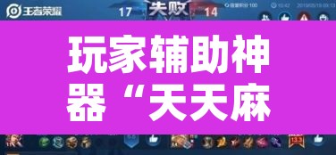 玩家辅助神器“天天麻将开挂方法”其实确实有挂
