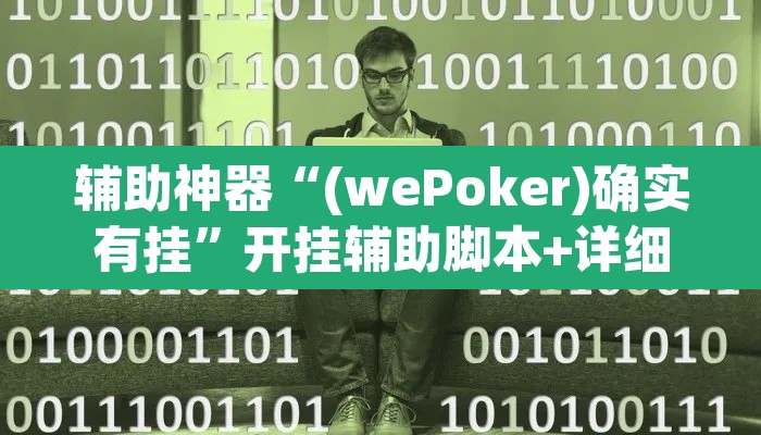 辅助神器“(wePoker)确实有挂”开挂辅助脚本+详细开挂安装教程