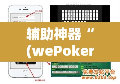 辅助神器“(wePoker)确实有挂”开挂辅助脚本+详细开挂安装教程