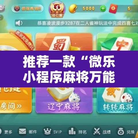 推荐一款“微乐小程序麻将万能开挂器”开挂辅助脚本+详细开挂安装教程