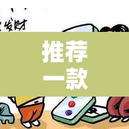 推荐一款“微乐小程序麻将万能开挂器”开挂辅助脚本+详细开挂安装教程