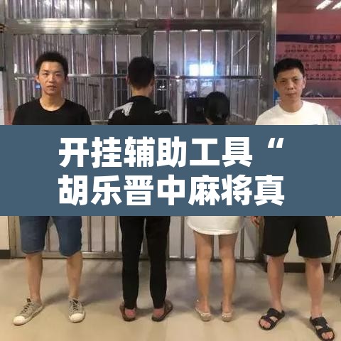 开挂辅助工具“胡乐晋中麻将真的有外挂吗”附辅助神器开挂脚本详细步骤