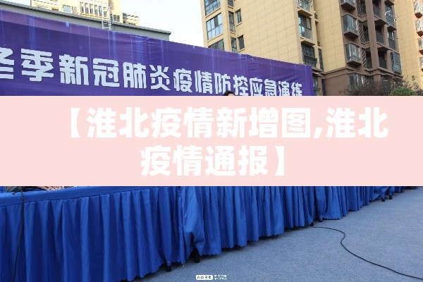 【淮北疫情新增图,淮北疫情通报】