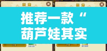 推荐一款“葫芦娃其实可以开挂”开挂辅助脚本+详细开挂安装教程