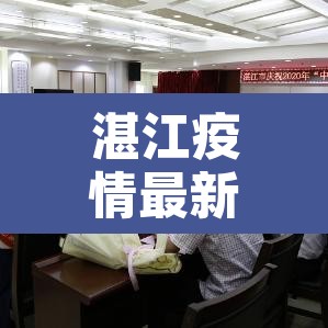 湛江疫情最新情况：湛江疫情最新情况最新消息