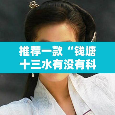 推荐一款“钱塘十三水有没有科技”(透视)其实确实有挂