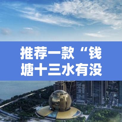 推荐一款“钱塘十三水有没有科技	”(透视)其实确实有挂