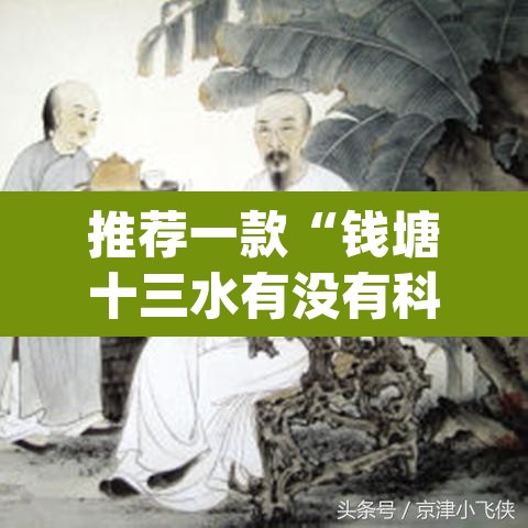 推荐一款“钱塘十三水有没有科技”(透视)其实确实有挂