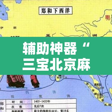 辅助神器“三宝北京麻将可以透明吗”其实确实有挂