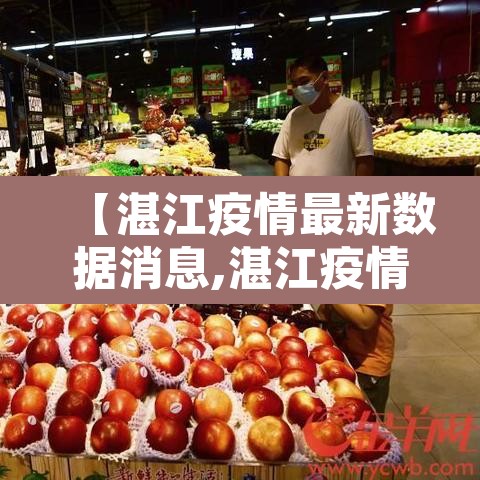 【湛江疫情最新数据消息,湛江疫情最新消息22例】
