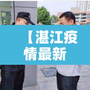 【湛江疫情最新数据消息,湛江疫情最新消息22例】