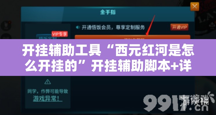 开挂辅助工具“西元红河是怎么开挂的”开挂辅助脚本+详细开挂安装教程