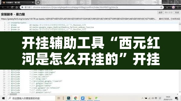 开挂辅助工具“西元红河是怎么开挂的	”开挂辅助脚本+详细开挂安装教程