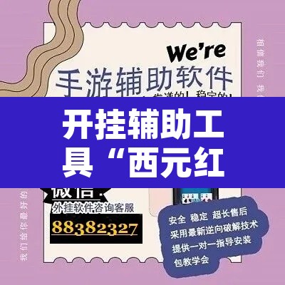开挂辅助工具“西元红河是怎么开挂的”开挂辅助脚本+详细开挂安装教程