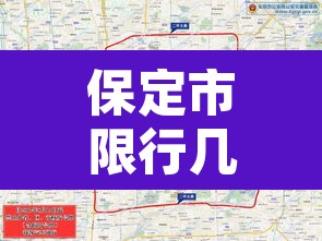 保定市限行几环里›保定市限行区域三环