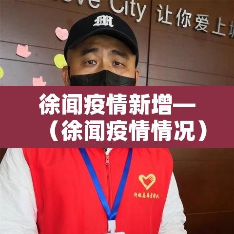 徐闻疫情新增—（徐闻疫情情况）