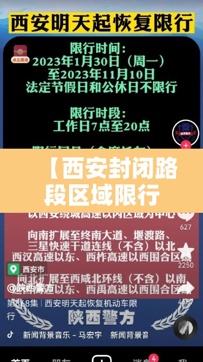 【西安封闭路段区域限行·西安封禁】