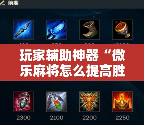 玩家辅助神器“微乐麻将怎么提高胜率”其实确实有挂