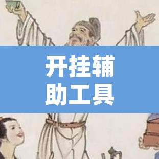 开挂辅助工具“大唐河北游戏可以开挂吗	”(透视)其实确实有挂